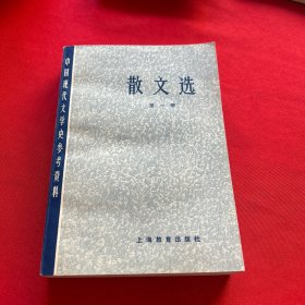 散文选(第一册)