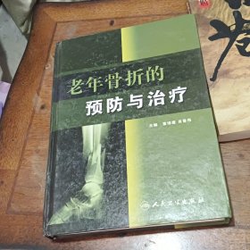 老年骨折的预防与治疗