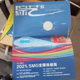 综艺报2021年第3-4期,总382期