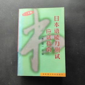 日本语能力测试应试指南 第二版