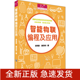 智能物联编程及应用/人工智能与创客编程教育丛书