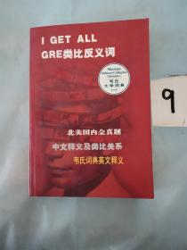 I GET ALL GRE类比反义词。