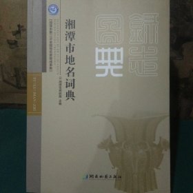 湘潭市地名词典