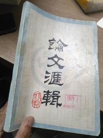 济南中医学会学术年会,论文汇辑1986