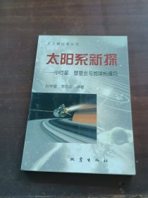 天文愛好者叢書-太陽系新探-小行星.彗星會與地球相撞
