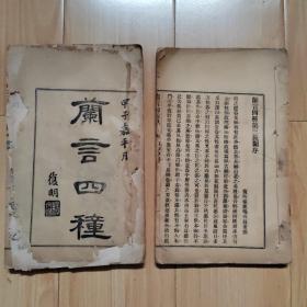 《兰言四种 言画 言詠 言艺 言评》上下2册4卷全 杨复明（鹿鸣）著 初版本 无版权页或者书牌 缺封面底，少数页稍有碎破（请看清楚描述，可以要求补图） 中国兰花百科全书 民国时期最重要兰花谱【兰花专题104】 兰蕙、兰艺、艺兰、养兰、写兰、咏兰大全 中国兰谱最重要著作之一，必读必藏。江苏南京（江宁）兰文化文献。
