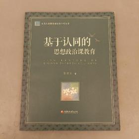 基于认同的思想政治课教育/江苏人民教育家培养工程丛书  内页干净  (长廊41D)