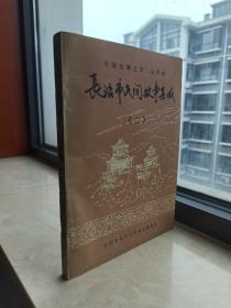 山西省民间谚语集成系列丛书--长治市系列--《长治市民间故事集成》--之二虒人荣誉珍藏