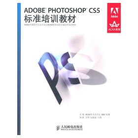 【正版书籍】ADOBEPHOTOSHOPCS5标准培训教材