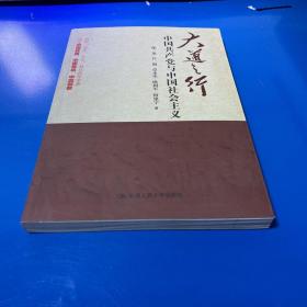 大道之行：中国共产党与中国社会主义