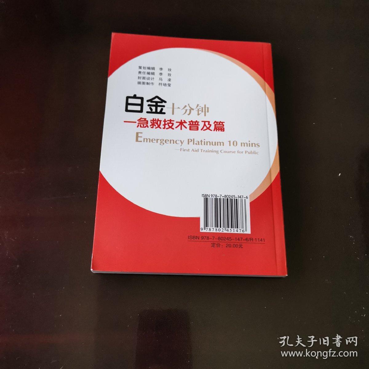 白金十分钟：急救技术普及篇
正版好品 军事医学科学出版社出版