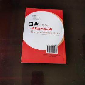 白金十分钟：急救技术普及篇
正版好品 军事医学科学出版社出版