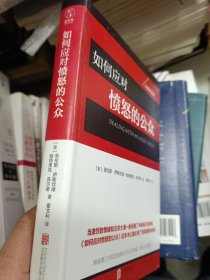 如何应对愤怒的公众