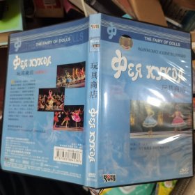 正版苏联芭蕾舞剧DVD 玩具商店 玩偶仙子