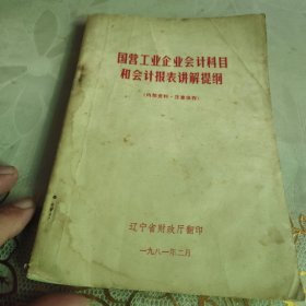 国营工业企业会计科目和会计报表讲解提纲
