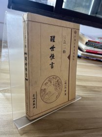 中国古典文化精华 ：醒世恒言