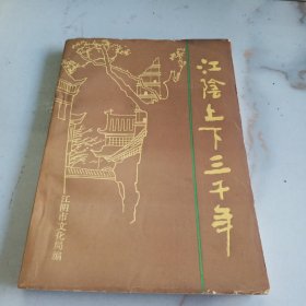 江阴上下三千年 江阴市文化局编