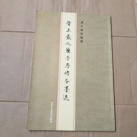 晋王羲之兰亭序传本墨迹：历代碑帖精粹