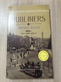 Dubliners 都柏林人（英文版）