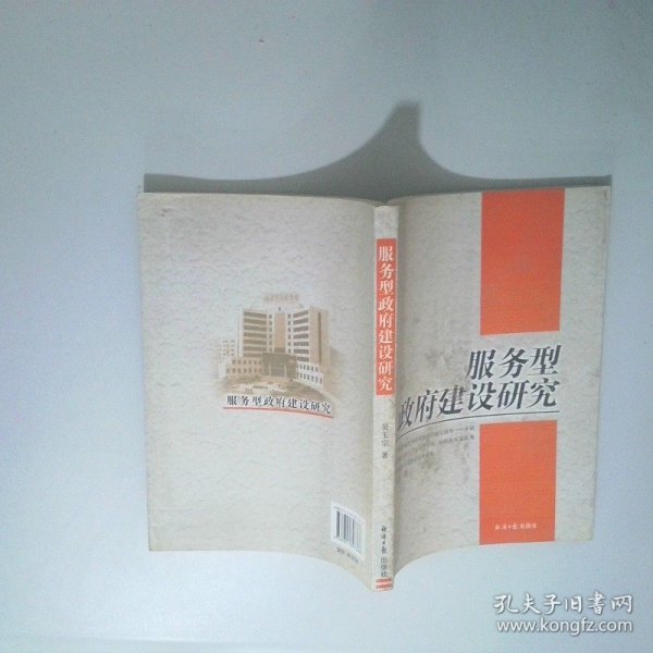 服务型政府建设研究