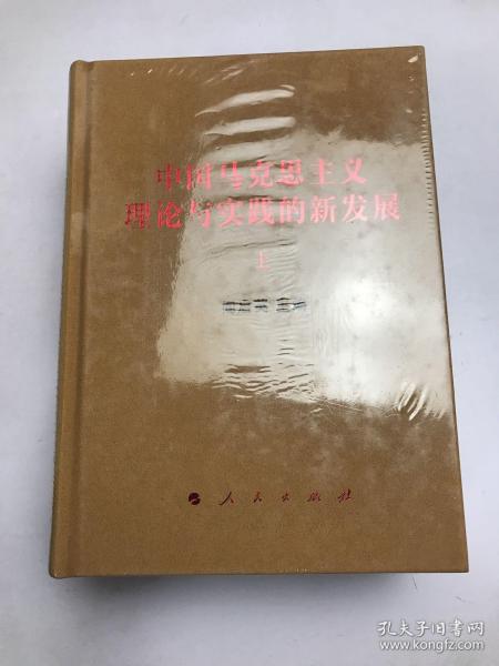 中国马克思主义理论与实践的新发展（套装上下册）