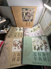 实用白描画稿原大版：吉祥 寓意 条屏、传统花鸟条屏、-仙鹤条屏、工笔孔雀条屏、连年有鱼条屏 5本合售