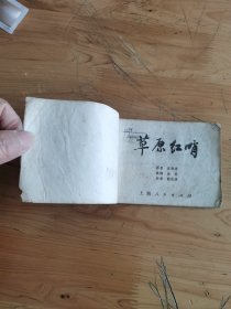 连环画：草原红哨