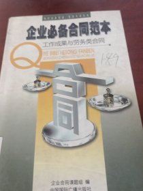 企业必备合同范本: 工作成果与劳务类合同