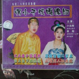 二人转丑星集锦（1VCD）