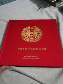 一带一路中国梦限量版珍藏邮册:中国设雕印象传王胜利