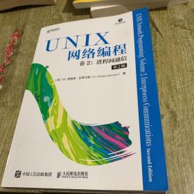 UNIX网络编程卷2进程间通信第2版