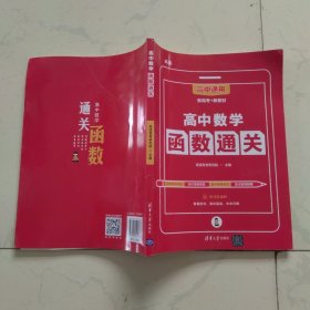 高中数学函数通关