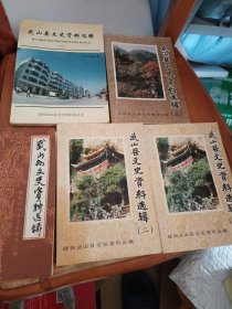 武山县文史资料选辑：1、2、3、5、6（5本合售）