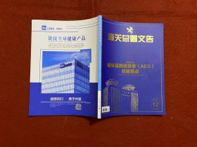 海关总署文告：经认证的经营者（AEO）权威看点 2021年第12期 总第201期