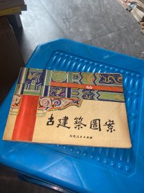 古建筑图案