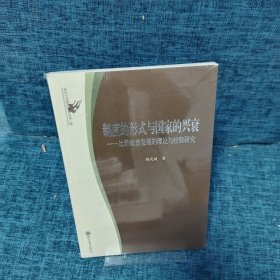 制度的形式与国家的兴衰：比较政治发展的理论与经验研究