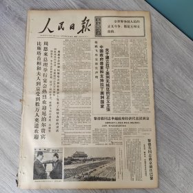 人民日报1972年11月16日（4开六版） 我科学家代表团访问多伦多。 中国政府尊重和支持拉丁美洲国家关于建立拉丁美洲无核区的正义主张。 发扬勤俭节约精神反对铺张浪费。 科学实验结硕果。 一九七二年秋季中国出口商品交易会闭幕。