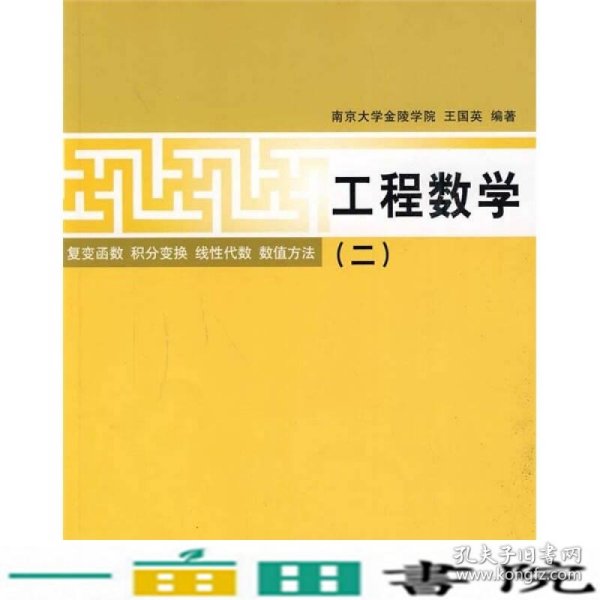 工程数学（2）复变函数·积分变换·线性代数·数值方法