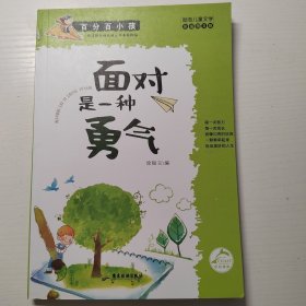 百分百小孩：面对是一种勇气（彩插图文版）