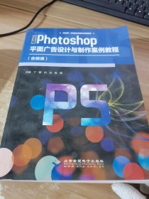 中文版Photoshop平面广告设计与制作案例教程