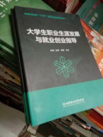 大学生职业生涯发展与就业创业指导/普通高等教育“十三五”创新创业教育系列教材