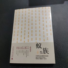 蚁族：大学毕业生聚居村实录