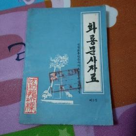 和龙文史资料【第三辑】朝鲜文