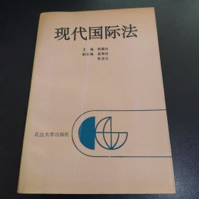 现代国际法（撰稿人郭克强签赠本）