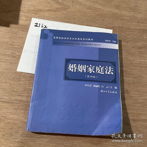 高等院校法学专业民商法系列教材：婚姻家庭法（第4版）