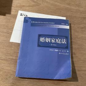 高等院校法学专业民商法系列教材：婚姻家庭法（第4版）