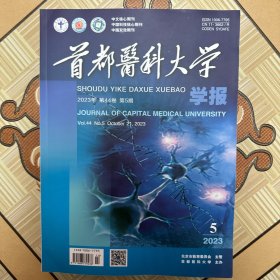 首都医科大学学报 第四十四卷（2023.5）