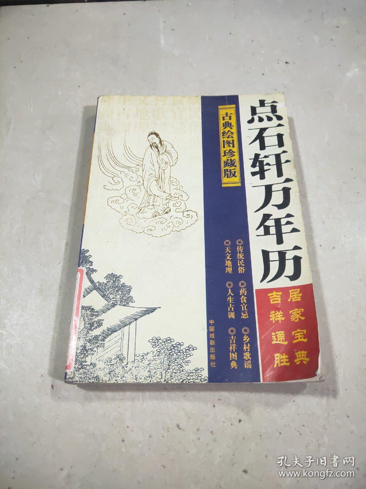 点石轩万年历。