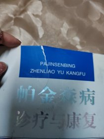 帕金森病诊疗与康复 书皮处有破损如图所拍