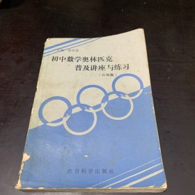 初中数学奥林匹克普及讲座与练习（二年级）